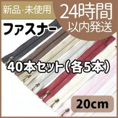 【新品未使用】ファスナー　玉付きファスナー　ハンドメイド　手芸　40本セット