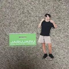 2025年最新】ジャルジャル アクスタの人気アイテム - メルカリ