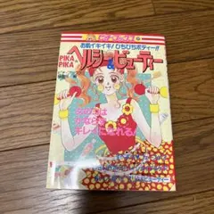 PIKA PIKA★ダイエット&ビューティー お肌イキイキ!ぴちぴちボディー!!
