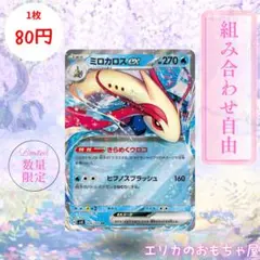 【残12枚】ミロカロスex RR 【SV8026】のサムネイル