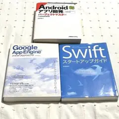 【匿名配送】プログラミング入門書　初心者向け　Swift　クラウド開発　3冊