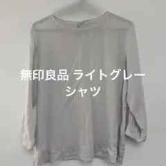 無印良品 ブラウス ライトグレー 七分袖シャツ S