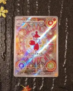 チャーレム　AR