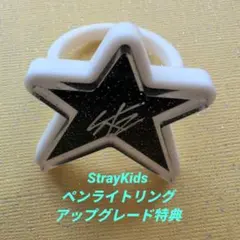 スキズ　ペンライトリング straykids アプグレ席 特典