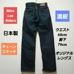 Miss Lee Riders ストレートデニム　濃紺 8200 日本製のサムネイル