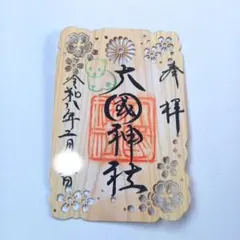 オコジョ 木製 御朱印 切り絵御朱印
