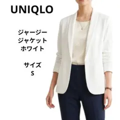 UNIQLO　ジャージージャケット　ホワイト テーラードジャケット　サイズS