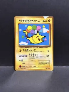 2026年最新】そらをとぶピカチュウ 旧裏の人気アイテム - メルカリ