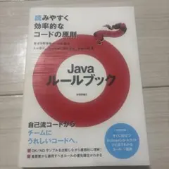 Javaルールブック : 読みやすく効率的なコードの原則のサムネイル