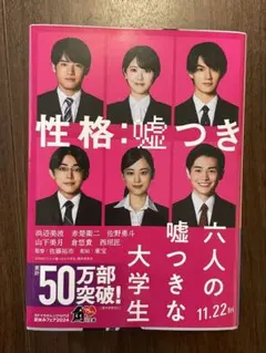 六人の嘘つきな大学生 浅倉秋成 文庫本