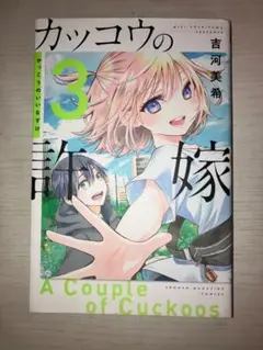 カッコウの許嫁 3