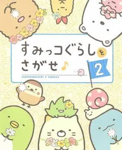 すみっコぐらしをさがせ♪ 2 主婦と生活社