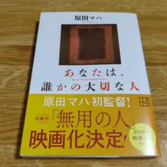 《文庫本》あなたは、誰かの大切な人