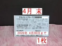 【すかいらーく★グループ】【4月 末★優待券】 1 枚