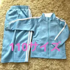 キッズ ジャージ 上下セット 水色　110 ニッセン