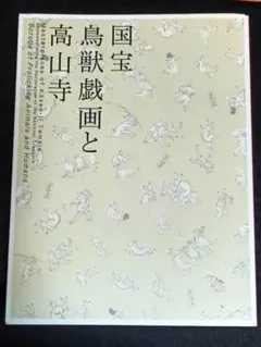 2026年最新】国宝鳥獣戯画の人気アイテム - メルカリ