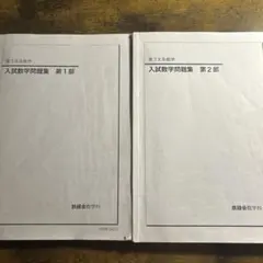 2026年最新】鉄緑会 入試数学問題集の人気アイテム - メルカリ
