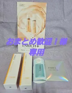 【新品】FANCL 無添加エンリッチプラス シワ改善1ヵ月集中セット おまけ付き