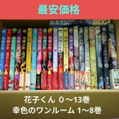 地縛少年花子くん 全巻セット 0-22巻 漫画 - メルカリ