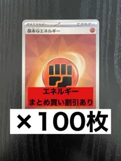 基本　闘エネルギー　100枚　とう　エネルギー　まとめ売り