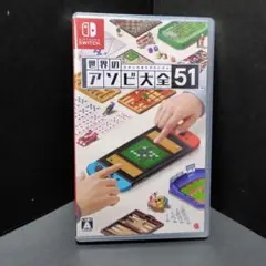世界のアソビ大全51