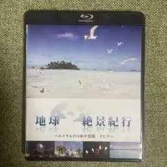 地球絶景紀行　エメラルドの水中楽園／タヒチ [Blu-ray](中古品) 地球絶景紀行～エメラルドの水中楽園/タヒチ～〈2枚組〉Blu-ray - メルカリ