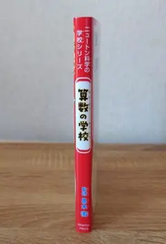 ニュートン科学の学校シリーズ「算数の学校」