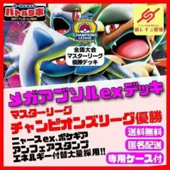 【CL2026福岡優勝】メガアブソルexデッキ　ポケモンカード　構築済デッキ販売 CL2026福岡優勝】メガアブソルexデッキ ポケモンカード 構築済デッキ