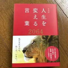 人生を変える言葉2064
