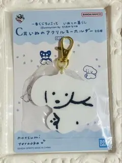一番くじ いぬとの暮らし C賞 アクリルキーホルダーのサムネイル
