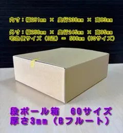 2026年最新】ゆうゆうメルカリ便ダンボール箱60サイズの人気アイテム