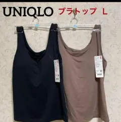 UNIQLO AIRism ブラタンクトップ 2色セット Lサイズ