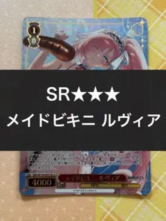 ヴァイスシュヴァルツ メイドビキニ ルヴィア ブラウンダスト SR