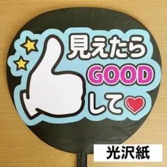 ファンサうちわ　みえたらGOODして　水色