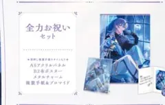 星導ショウ 誕生日グッズ 2024 全力お祝いセット