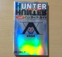 HUNTER×HUNTER ハンター協会 公式発行 ハンターズ・ガイド【書籍】