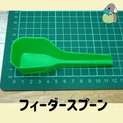 鳥用フィーダースプーン（プラスチック）２個セット