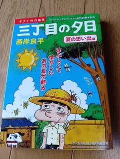 三丁目の夕日★サライ特別編集★ビックコミックオリジナル創刊50周年記念