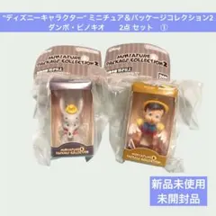 ディズニー ミニチュアパッケージコレクション ダンボ & ピノキオ 2点