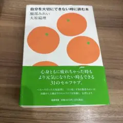 自分を大切にできない時に読む本