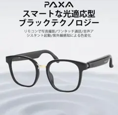 PAXA スマートグラス UVフォトクロミック 調光サングラス