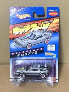 キャラウィール　1/64デロリアンⅠ〜Ⅲ　カスタム品　バックトゥーザフューチャー キャラウィール 1/64デロリアンⅠ〜Ⅲ カスタム品 バックトゥーザ