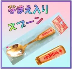 名前入りスプーン長さ13㎝ステンレスス製　子供用スプーン　ふみちゃん専用スプーン