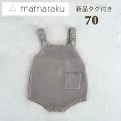 新品 タグ付き ママラク ロンパース ニットロンパース 70