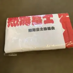 熱海富士後援会タオル