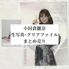 【匿名配送】櫻坂46 小田倉麗奈 生写真・クリアファイルまとめ売り