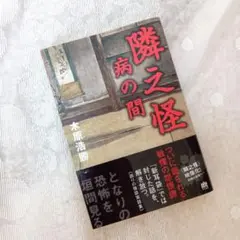 書籍 隣之怪 病の間 木原広勝