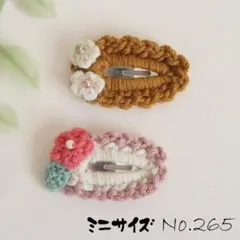 No.265　ぱっちんピン　ミニサイズ＊2個　かぎ針編み　花モチーフ