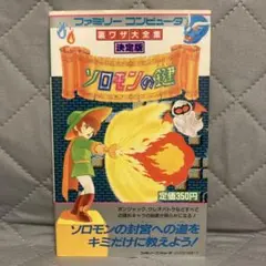 攻略本 ソロモンの鍵 2026年最新】ソロモンの鍵 攻略本の人気アイテム - メルカリ