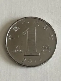 （No.811）中国　1角　2014　コイン　硬貨のサムネイル